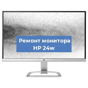 Замена экрана на мониторе HP 24w в Ижевске